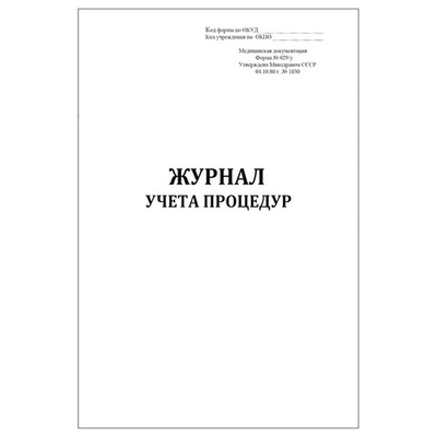 Журнал учета процедур (форма № 029/у), шт.