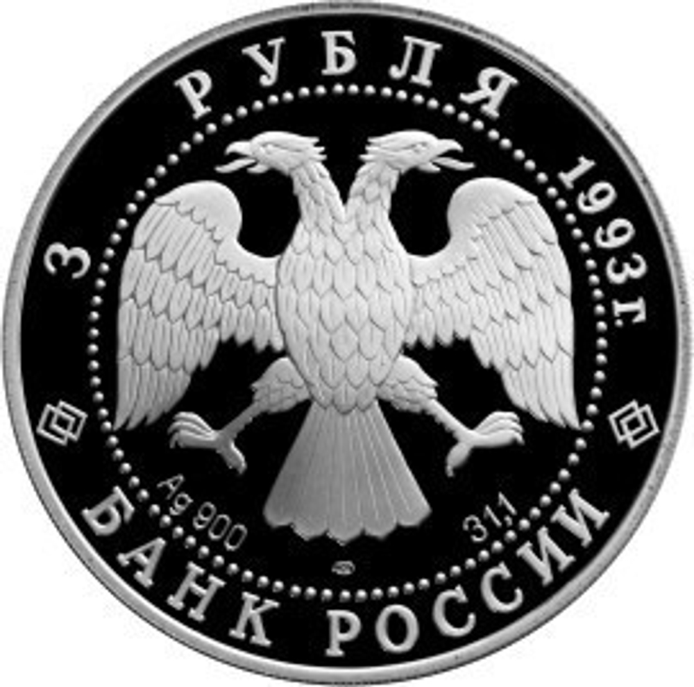 3 рубля. Балерина Анна Павлова. 1993 г. Proof