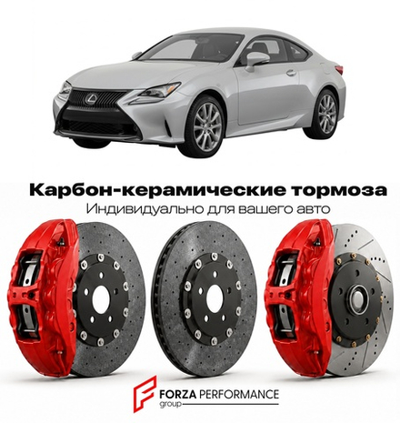 Карбон-керамическая тормозная система для Lexus RC 200t I GSC10 2014-2018 Лексус