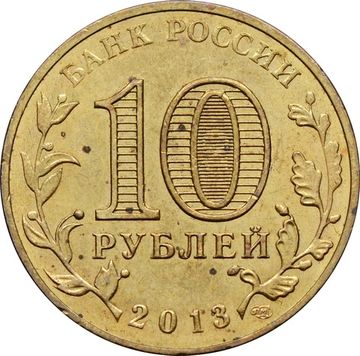 10 рублей 2013 Волоколамск (ГВС)