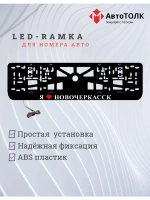 LED рамка. я люблю Новочеркасск.