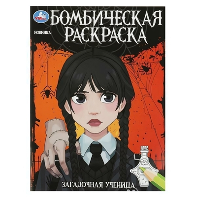Бомбическая раскраска "Загадочная ученица" 978-5-506-08681-9 (Умка)