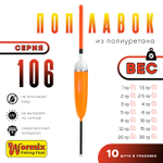 Поплавок из полиуретана Wormix 106 (10шт/уп)