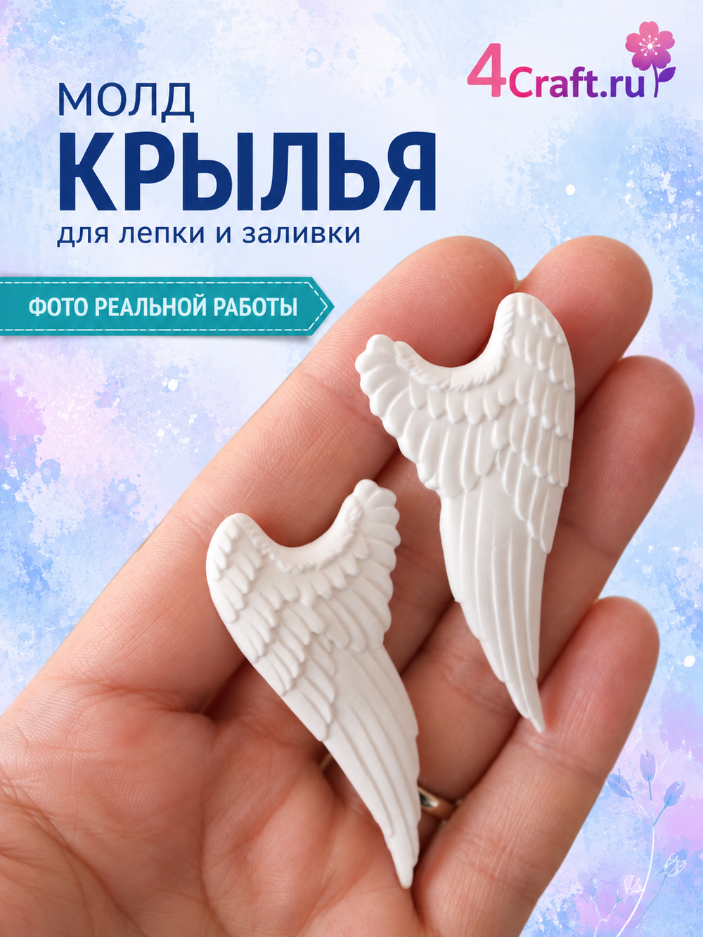 Молд силиконовый для творчества "Крылья 2" / Форма для полимерной глины, мыла, воска и гипса