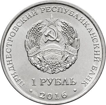 1 рубль 2016 Приднестровье «Кирилло-Мефодиевская церковь г. Днестровска»