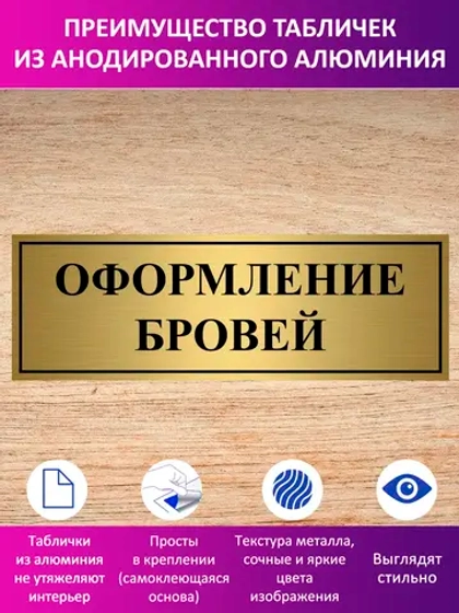 Табличка "Оформление бровей".
