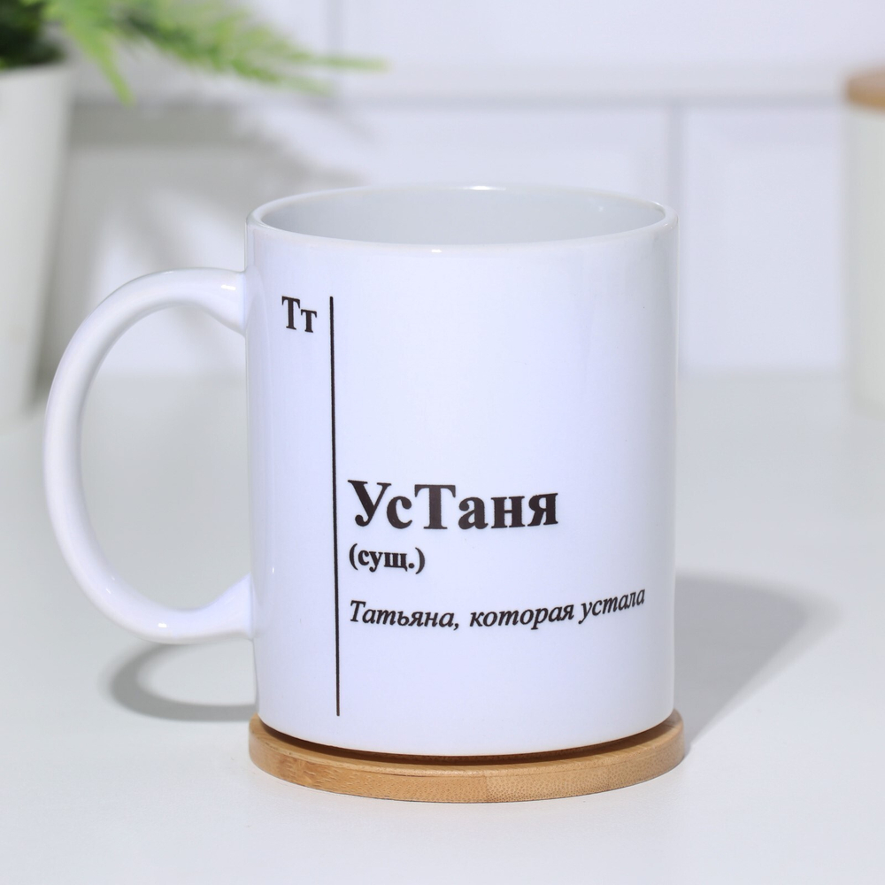 Кружка чайная керамическая именная УсТаня