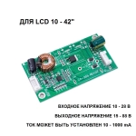 Драйвер светодиодной подсветки телевизора CA-255 (10-42 дюйма)