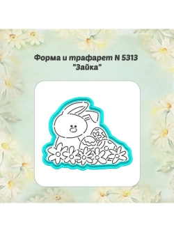 Вырубка для пряника, трафарет, зайка