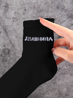 Носки с надписью Душнила