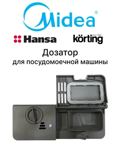 Дозатор для посудомоечной машины - 17476000007435 MIDEA ( SP-D01 , 1013611, 1030694, 17476000001420, 17476000001457, 17476000001469, 285801, 429573, 49017752, 6111800007, 672050270014, 674000800032 )