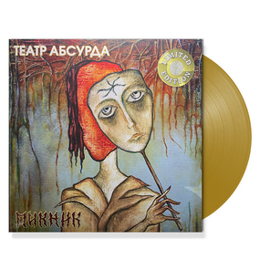 Пикник / Театр Абсурда (Coloured Vinyl)(LP)