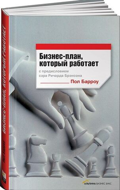 Бизнес-план, который работает