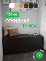 Тумба с откидной крышкой венге ТУМБА-ОТКИД-100-СМ-5