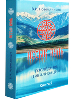 Иссык-Куль. Последняя цивилизация. Книга вторая