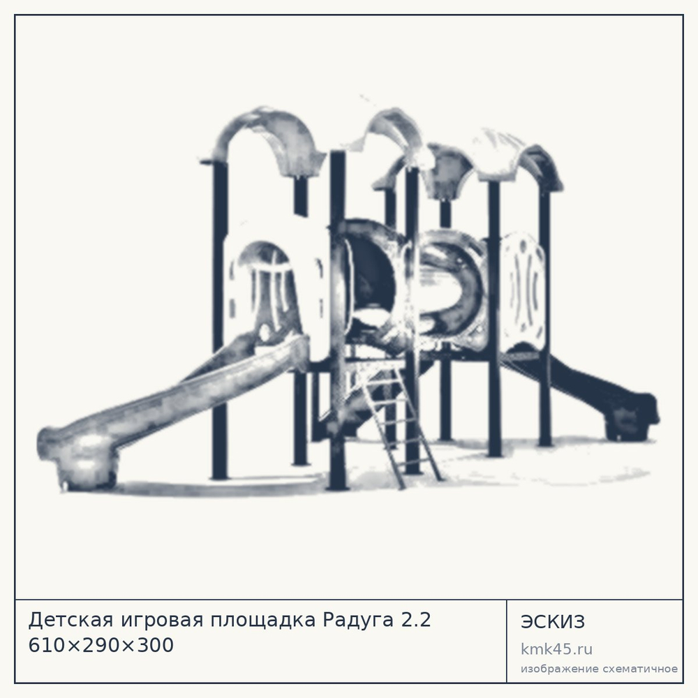 Эскиз: Детская игровая площадка Радуга 2.2 610×290×300