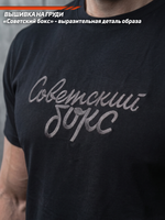 Футболка спортивная  хлопковая мужская черная с вышивкой LEGENDA Советский бокс