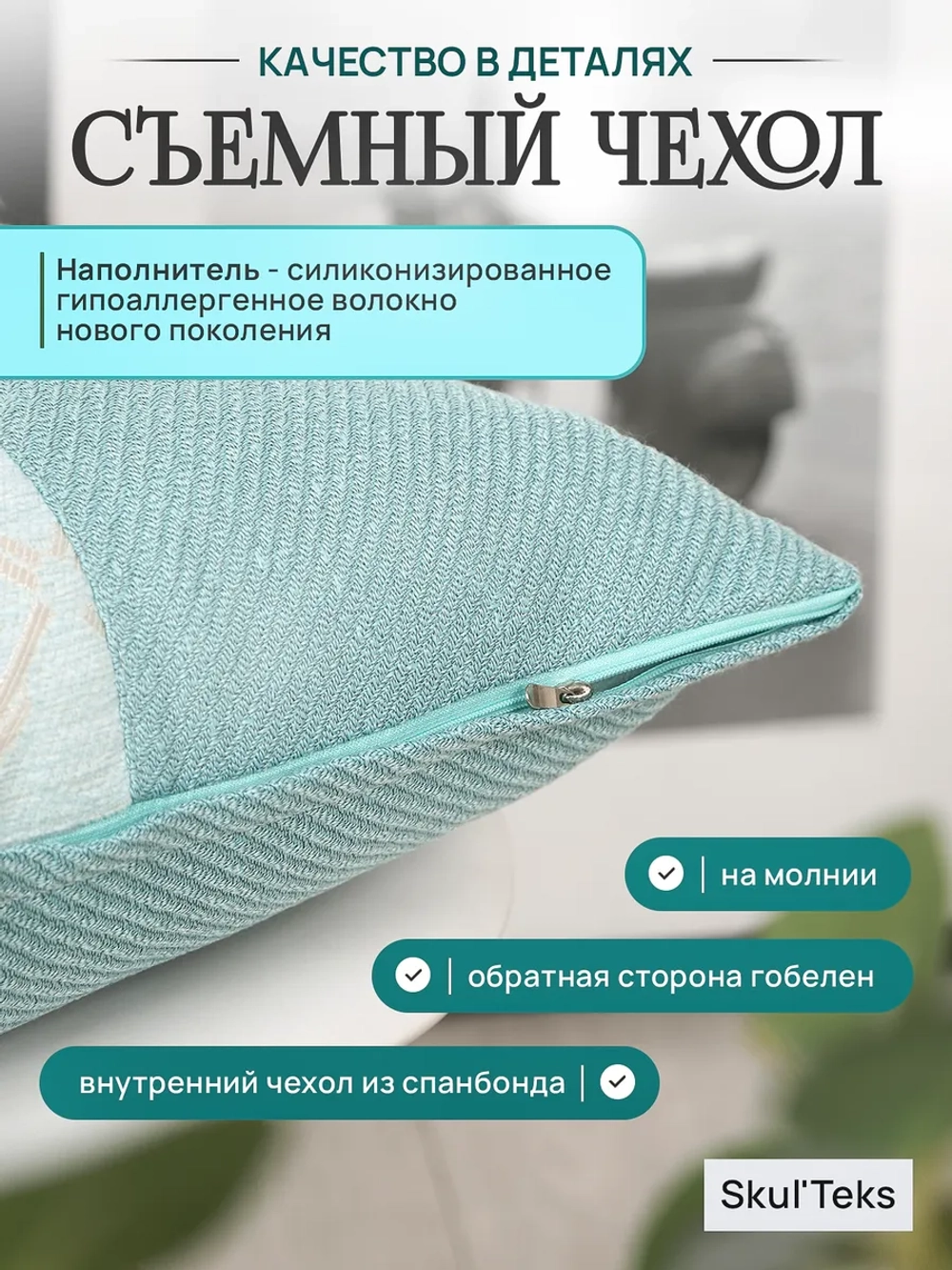 Подушка декоративная на диван со съемным чехлом