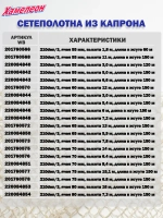 Сетеполотно капрон 210den/3, ячея 90 мм, высота 18 м кукла