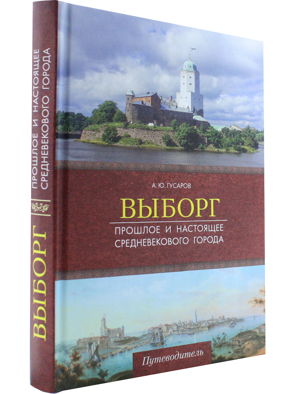Выборг. Прошлое и настоящее средневекового города.