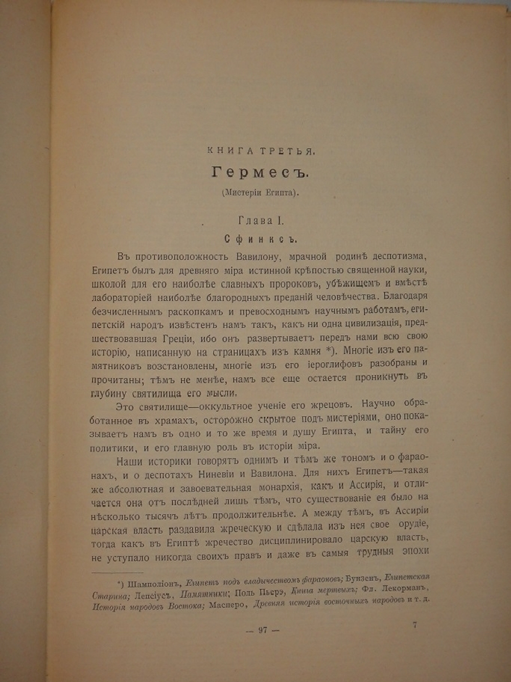 "Великие Посвящённые. Очерк эзотеризма религий". Эдуард Шюре. 1914г.