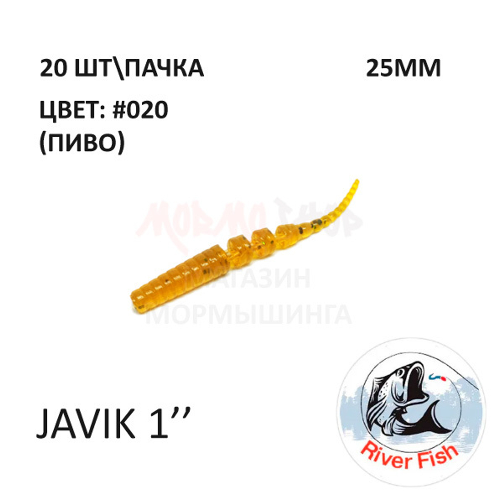 Javik 25 мм - силиконовая приманка от River Fish (20 шт)