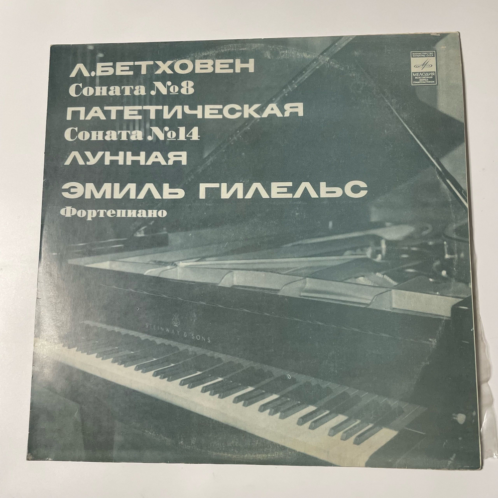 Винтажная виниловая пластинка LP Эмиль Гилельс, Л. Бетховен, Соната № 8 До Минор Патетическая, Соната № 14 До Диез Минор Лунная (СССР 1976)