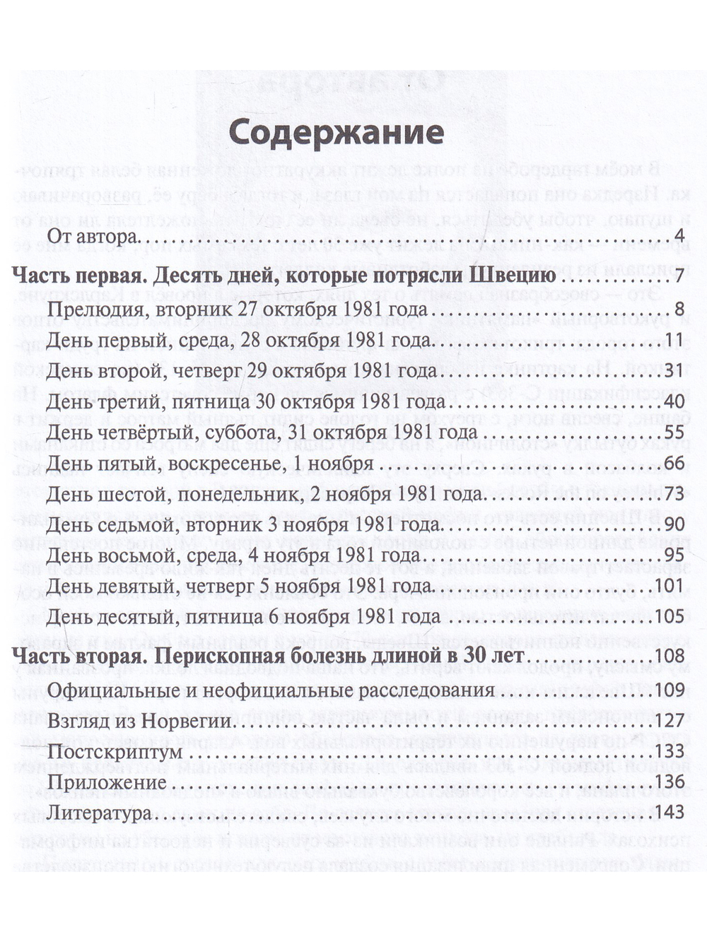 Десять дней, которые потрясли Швецию