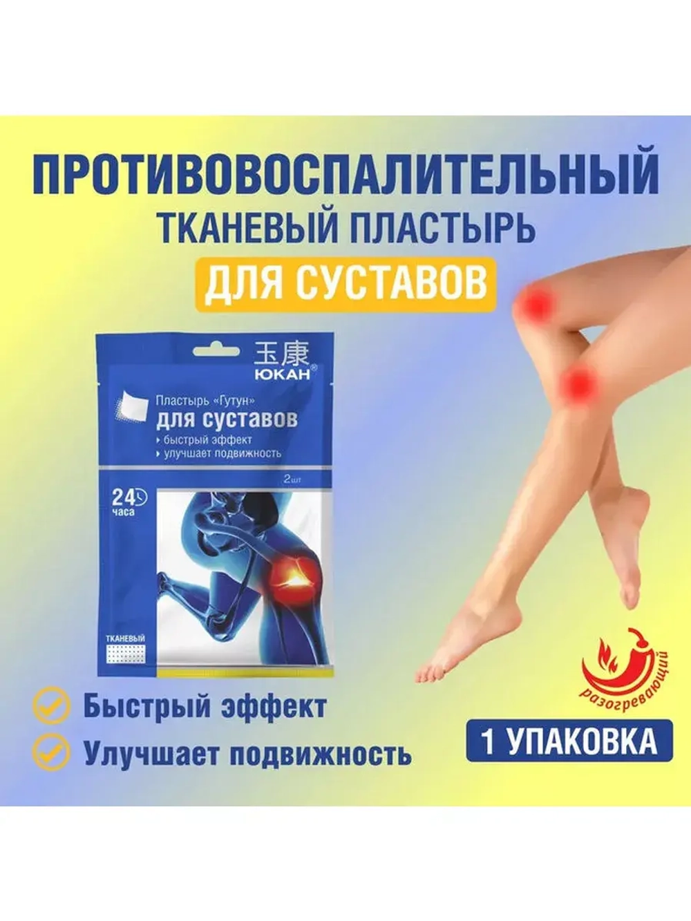 Пластырь "Гутун" для лечения суставов (тканевый), 1 шт