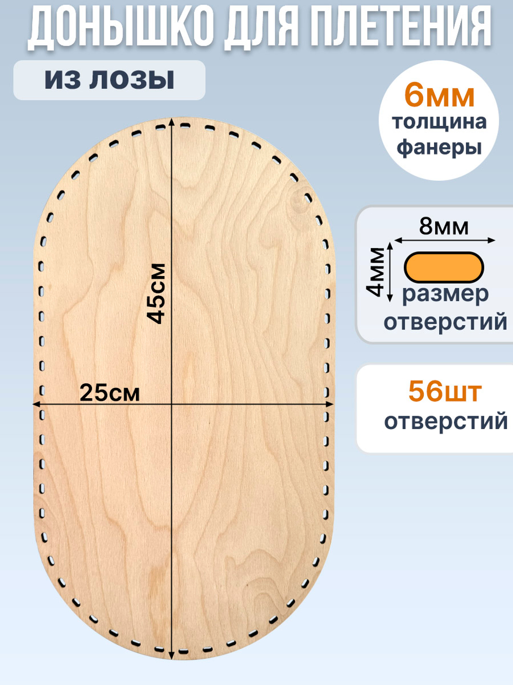 Донышко для плетения из лозы прямоугольное 25*45 см, 1 шт. двойные стойки
