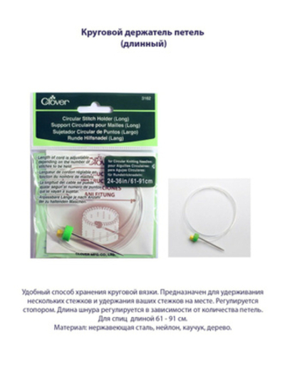 Держатель петель круговой (длинный) 3162 Clover