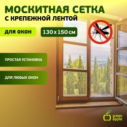 GBN001 GREEN APPLE Москитная сетка для окон 130*150см (сетка + крепежная лента) | GREEN APPLE