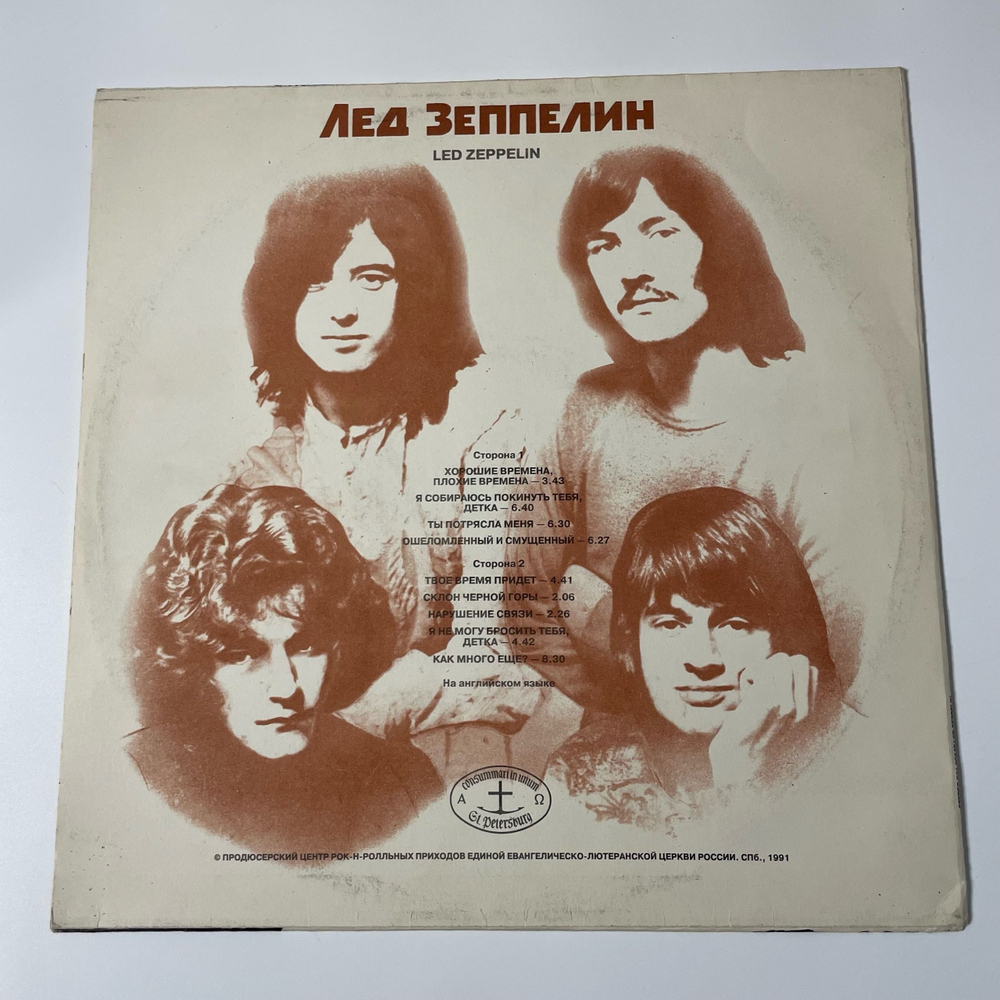 Винтажная виниловая пластинка LP Led Zeppelin Лед Зеппелин (СССР 1991)