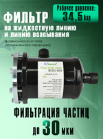 Фильтр-осушитель разборный BCDS 489 (пайка) 1 1/8" ODF