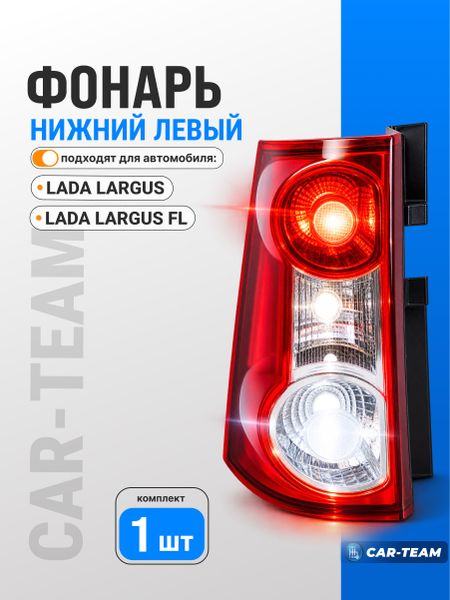 Корпус заднего фонаря Лада Ларгус с рассеивателем "РусФар", левый (8200864612-15)
