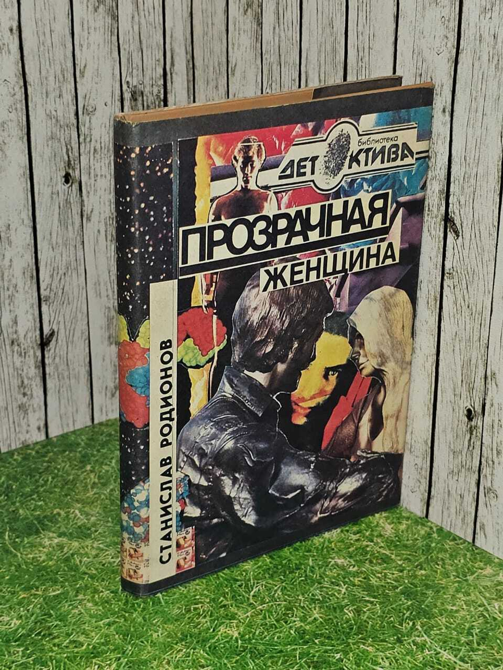 Прозрачная женщина. Родионов Станислав Васильевич
