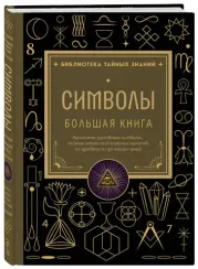 Символы. Большая книга