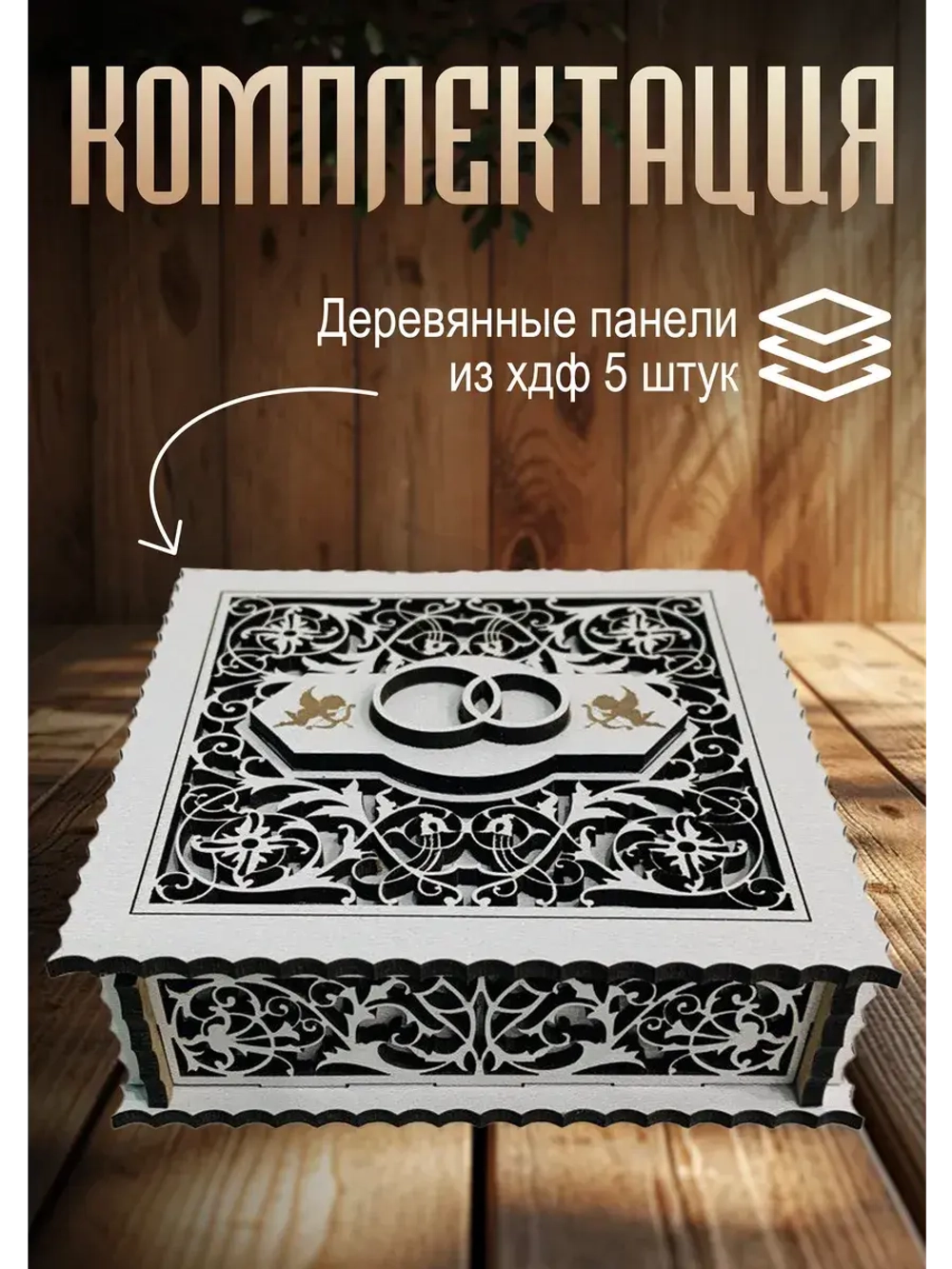 Деревянная шкатулка для колец свадебная