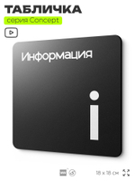 Табличка Информация, на дверь и стену, навигационная и информационная, серия CONCEPT, 18х18 см, Айдентика Технолоджи