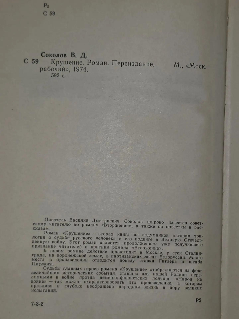 Соколов Василий. Крушение