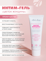 Интим - гель "Цветок женщины", 30мл. Восстанавливает нормальный баланс рН интимной зоны, увлажняет, снимает воспаления