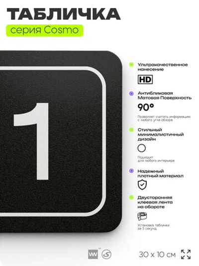 Таблички с номером помещения "Помещение №1", номер на дверь, 30 х 10 см, серия COSMO 3010, черная, Айдентика Технолоджи