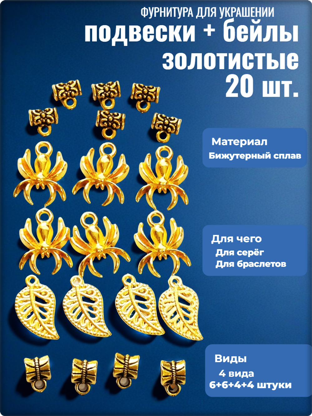 Подвески и бейлы для изготовления бижутерии золотистые.