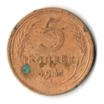5 копеек 1931 год СССР F
