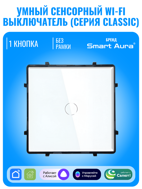 Умный сенсорный Wi-Fi выключатель Smart Aura серия Classic без рамки