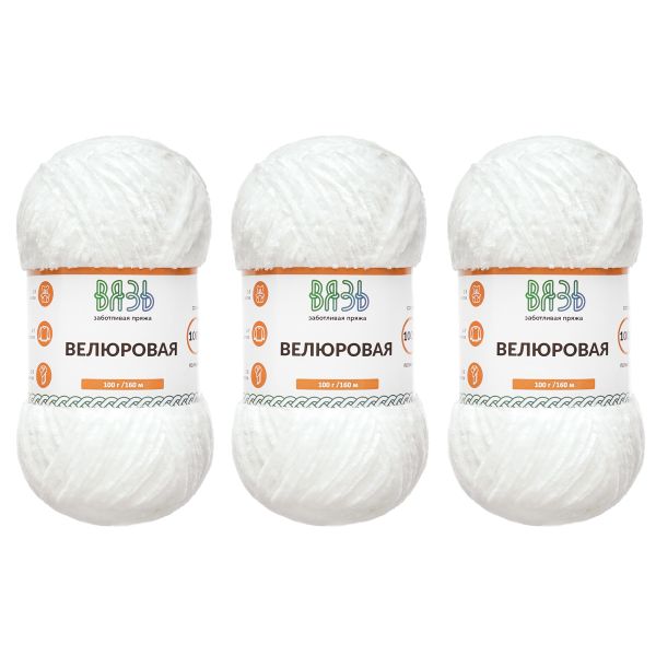 Пряжа Вязь Велюровая / уп.3 мот. по 100 г, 160 м, 01 белый