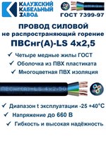 Провод ПВСнг(А)-LS 4х2,5 ГОСТ, 6 метров, черный, Калужский кабельный завод.