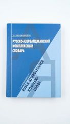 Rusca-azərbaycanca kompleks lüğət (Русско-азербайджанский комплексный словарь)
