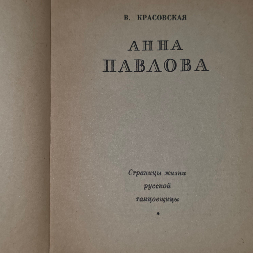 Книга "Анна Павлова"