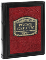 Русское искусство. Архитектура, живопись, скульптура